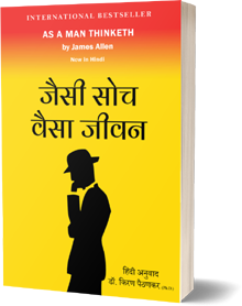 As A Man Thinketh (Hindi Translation): जैसी सोच वैसा जीवन