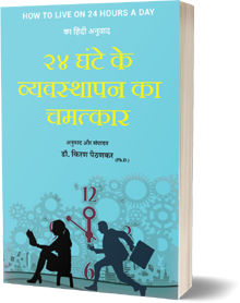 How to Live on 24 Hours a Day (Hindi Translation): २४ घंटे के व्यवस्थापन का चमत्कार